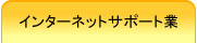 インターネットサポート業