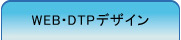 WEB・DTPデザイン