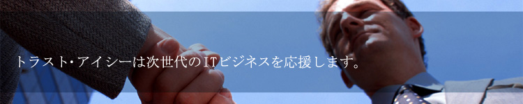 トラスト・アイシー