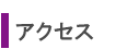 �g���X�g�E�A�N�Z�X�}�b�v
